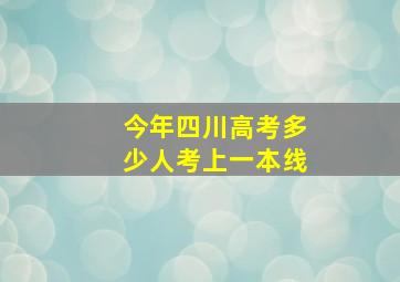 今年四川高考多少人考上一本线