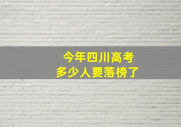 今年四川高考多少人要落榜了