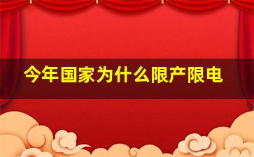 今年国家为什么限产限电