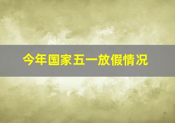 今年国家五一放假情况