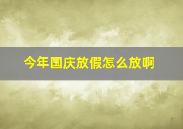 今年国庆放假怎么放啊