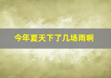 今年夏天下了几场雨啊