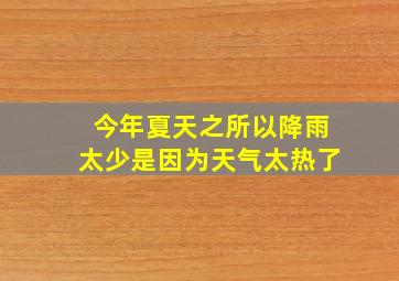 今年夏天之所以降雨太少是因为天气太热了