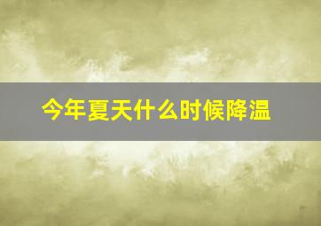 今年夏天什么时候降温