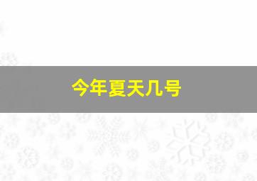 今年夏天几号