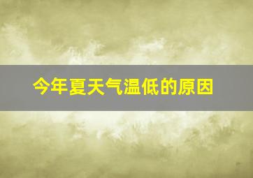 今年夏天气温低的原因