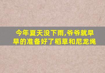 今年夏天没下雨,爷爷就早早的准备好了稻草和尼龙绳