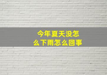 今年夏天没怎么下雨怎么回事