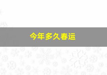 今年多久春运