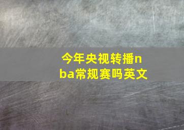 今年央视转播nba常规赛吗英文