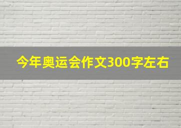 今年奥运会作文300字左右