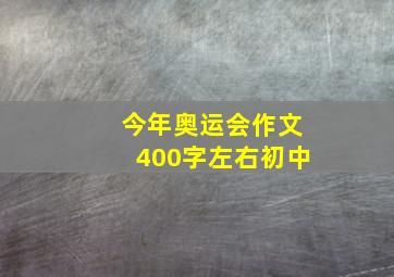 今年奥运会作文400字左右初中