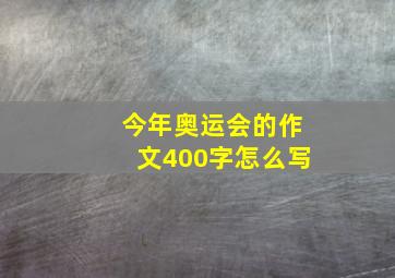 今年奥运会的作文400字怎么写