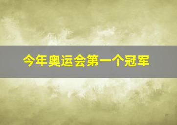 今年奥运会第一个冠军