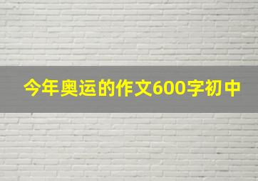 今年奥运的作文600字初中