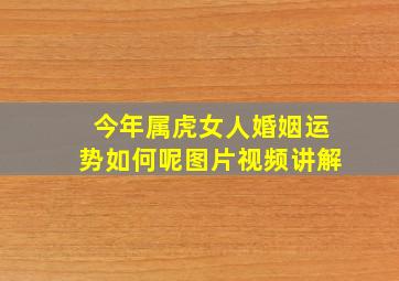 今年属虎女人婚姻运势如何呢图片视频讲解