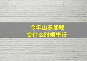 今年山东春晚会什么时候举行