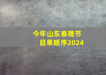 今年山东春晚节目单顺序2024