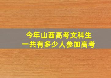 今年山西高考文科生一共有多少人参加高考