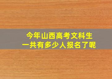 今年山西高考文科生一共有多少人报名了呢