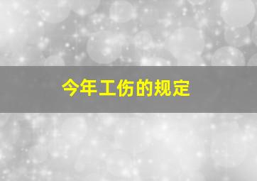 今年工伤的规定