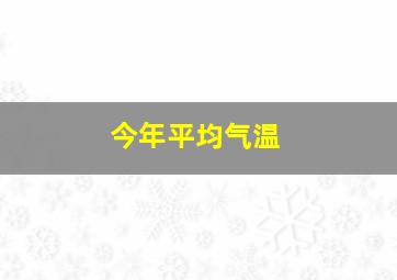 今年平均气温