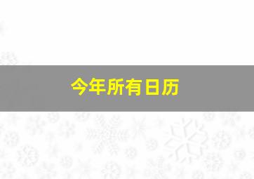 今年所有日历