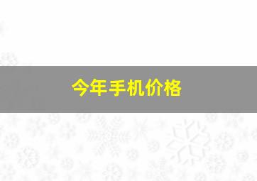 今年手机价格