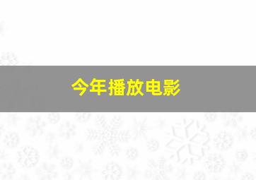 今年播放电影