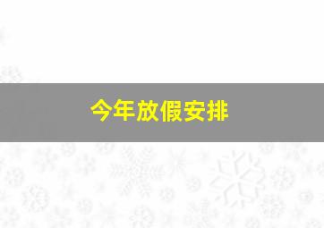 今年放假安排