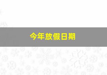 今年放假日期