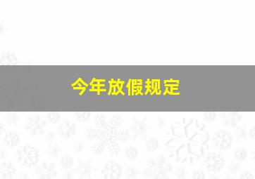 今年放假规定