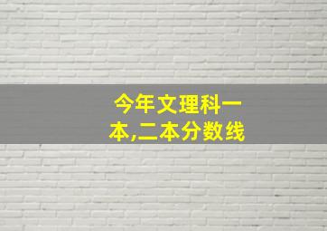 今年文理科一本,二本分数线