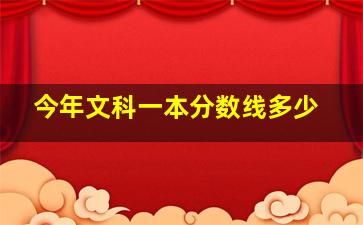 今年文科一本分数线多少