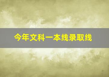 今年文科一本线录取线