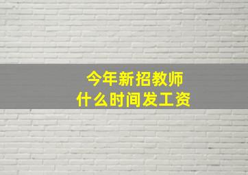 今年新招教师什么时间发工资