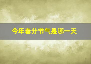 今年春分节气是哪一天