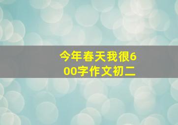 今年春天我很600字作文初二