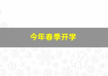 今年春季开学