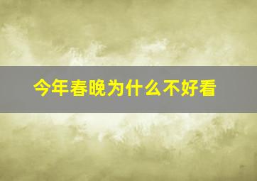 今年春晚为什么不好看