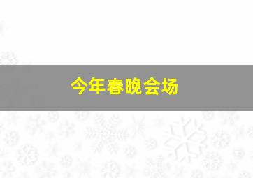 今年春晚会场