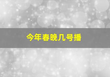 今年春晚几号播