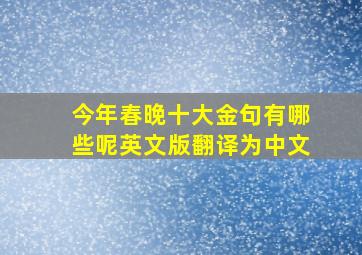 今年春晚十大金句有哪些呢英文版翻译为中文