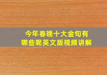 今年春晚十大金句有哪些呢英文版视频讲解