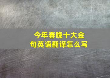 今年春晚十大金句英语翻译怎么写