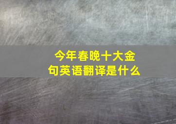 今年春晚十大金句英语翻译是什么