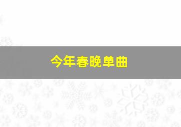 今年春晚单曲