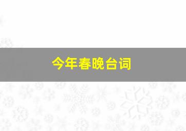 今年春晚台词