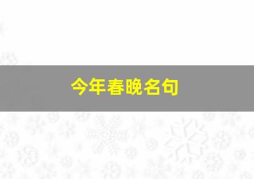 今年春晚名句