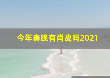 今年春晚有肖战吗2021